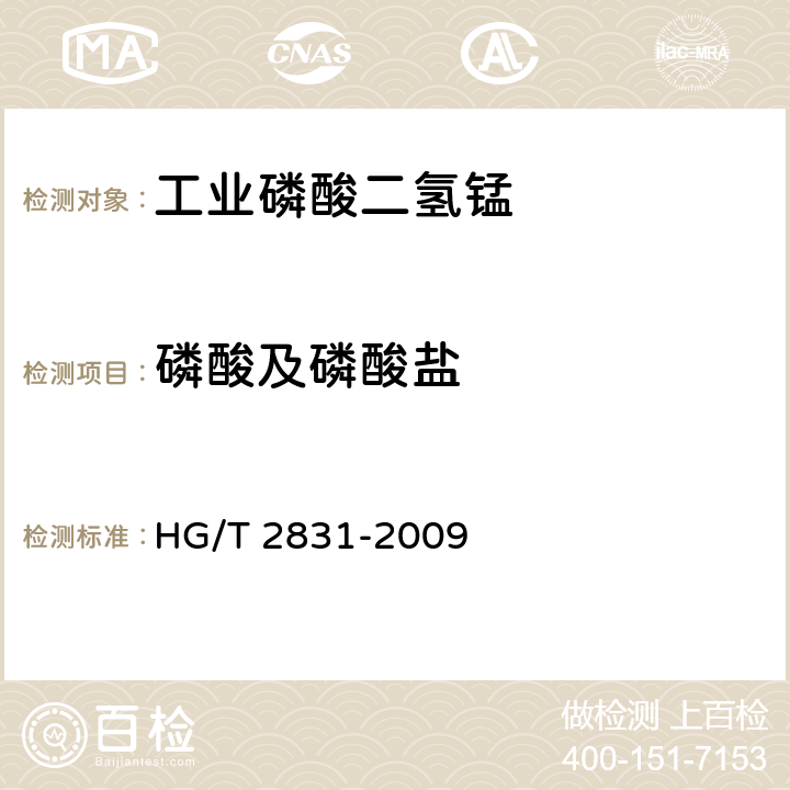 磷酸及磷酸盐 HG/T 2831-2009 工业磷酸二氢锰