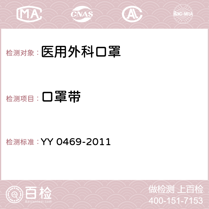 口罩带 《医用外科口罩》 YY 0469-2011 5.4