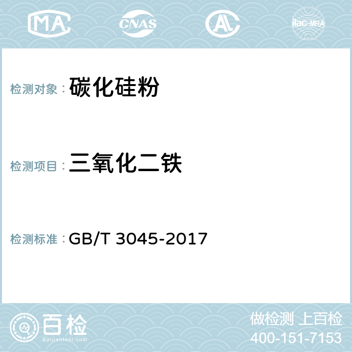 三氧化二铁 普通磨料 碳化硅化学分析方法 GB/T 3045-2017 3.7