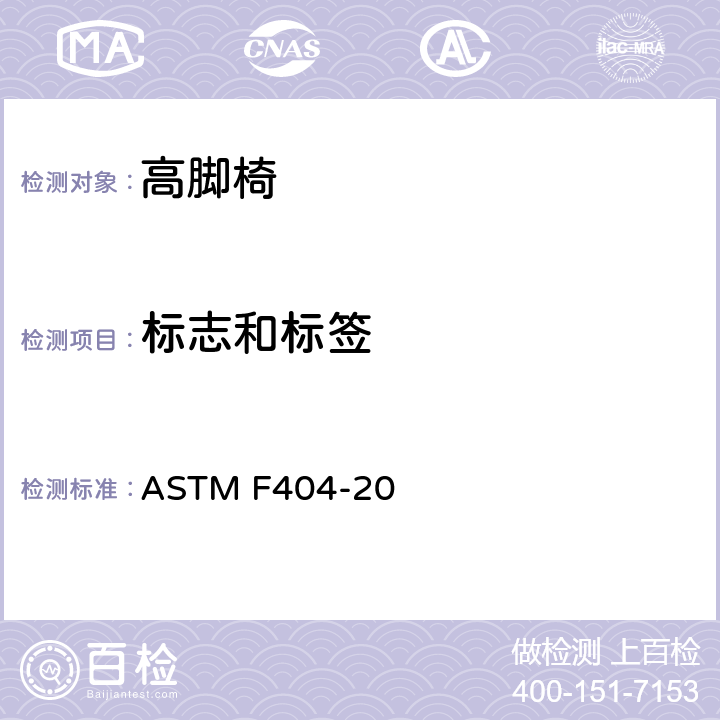 标志和标签 高脚椅的标准的消费者安全规范 ASTM F404-20 条款8