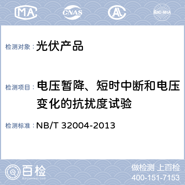 电压暂降、短时中断和电压变化的抗扰度试验 光伏发电并网逆变器技术规范 NB/T 32004-2013