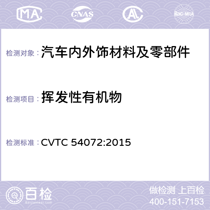 挥发性有机物 CVTC 54072:2015 车内零部件挥发性有机化合物及醛酮类物质测试方法（袋式法） 