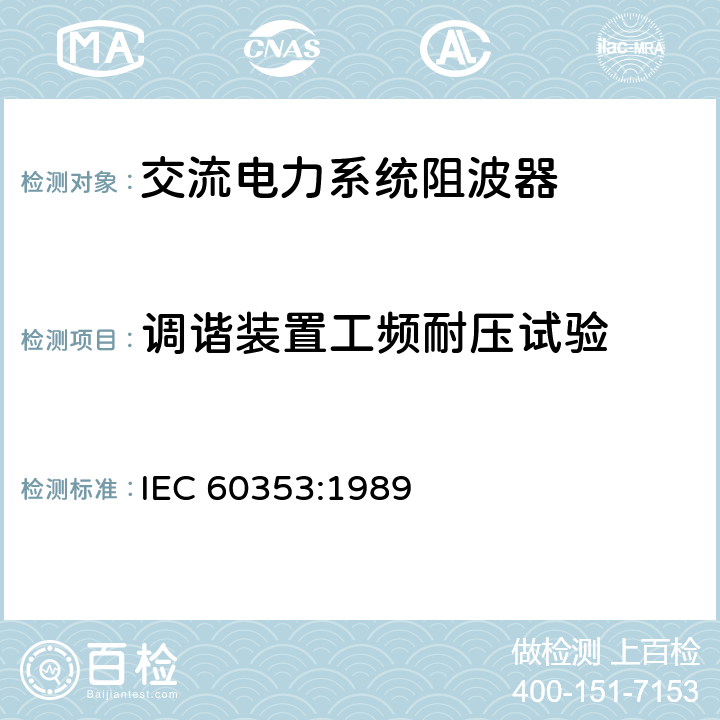 调谐装置工频耐压试验 《Line traps for a.c power systems》 IEC 60353:1989 19.3.2