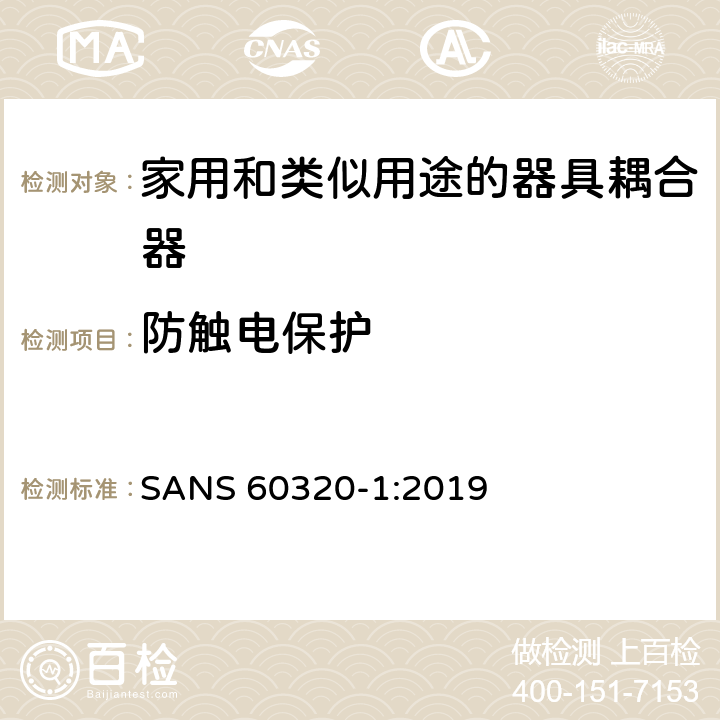 防触电保护 家用和类似用途的器具耦合器.第1部分:通用要求 SANS 60320-1:2019 10