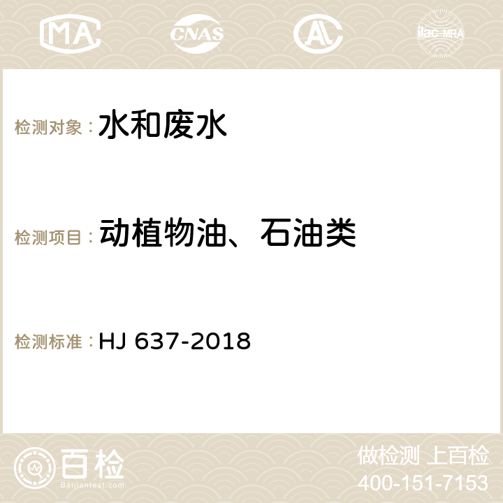 动植物油、石油类 水质 石油类和动植物油类的测定 红外分光光度法 HJ 637-2018