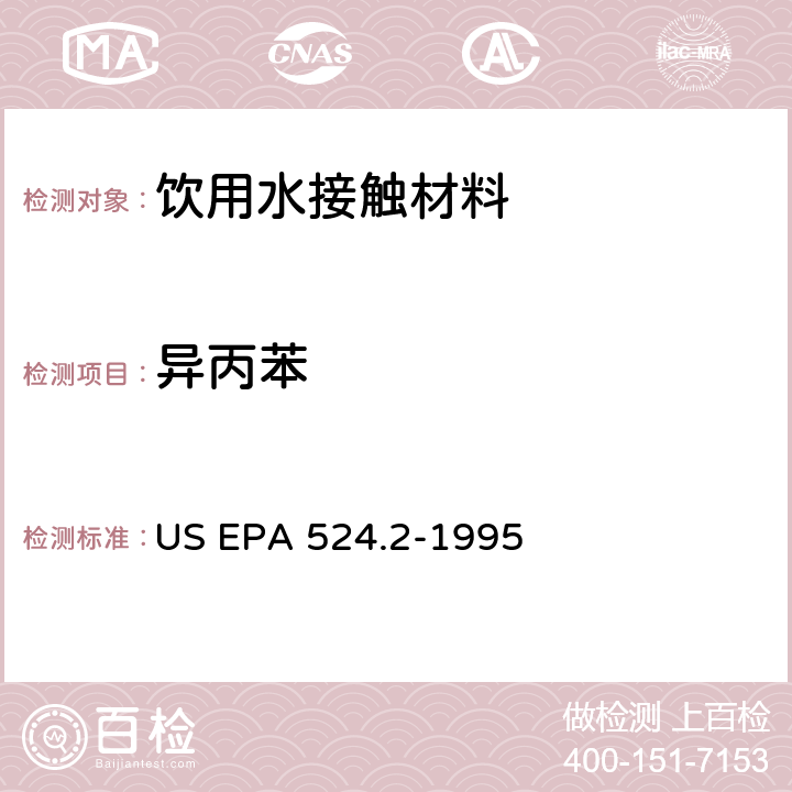异丙苯 毛细管柱气相色谱/质谱法测定水中挥发性有机化合物 US EPA 524.2-1995