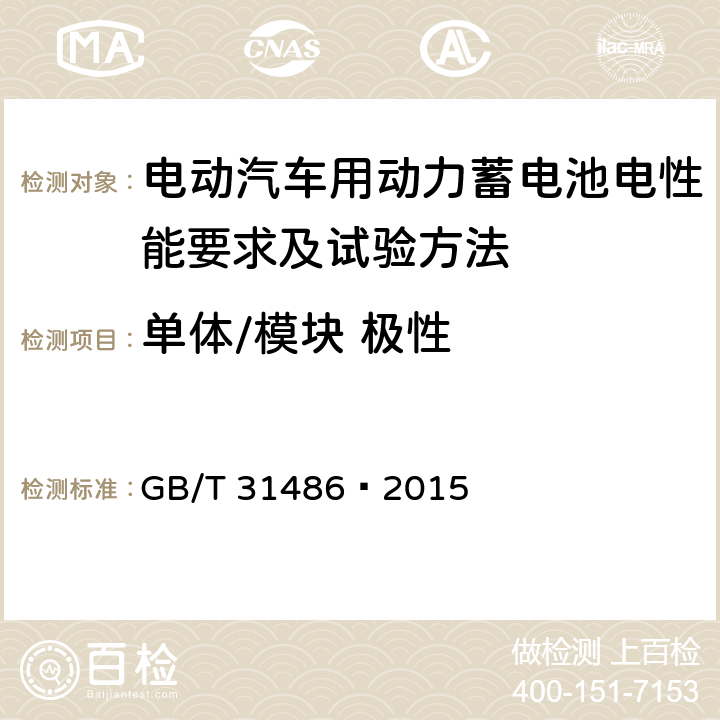 单体/模块 极性 电动汽车用动力蓄电池电性能要求及试验方法 GB/T 31486—2015 6.2.2
6.3.2