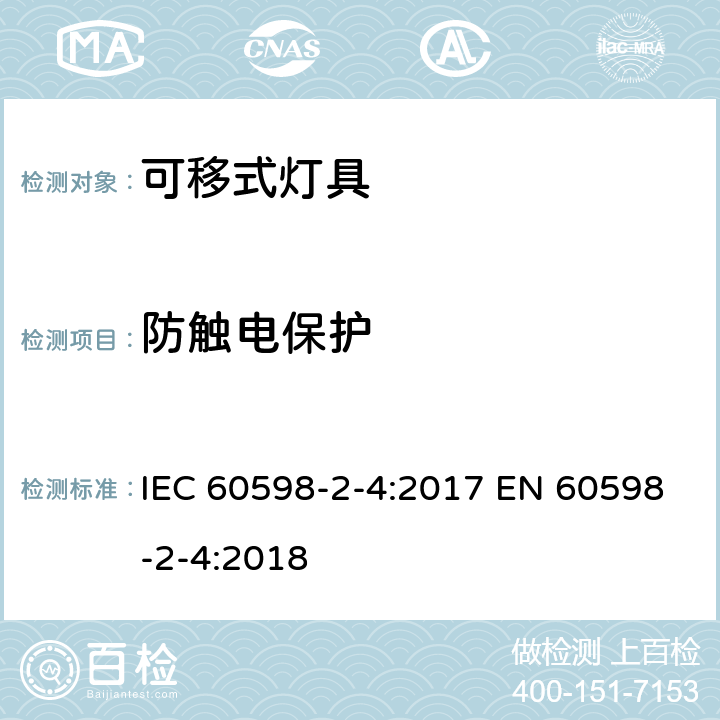 防触电保护 灯具 第2-4部分：特殊要求 可移式通用灯具 IEC 60598-2-4:2017 EN 60598-2-4:2018 4.12