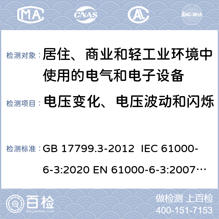 电压变化、电压波动和闪烁 电磁兼容 通用标准 居住、商业和轻工业环境中的发射 GB 17799.3-2012 IEC 61000-6-3:2020 EN 61000-6-3:2007+A1:2011 AS/NZS 61000-6-3: 2012 7