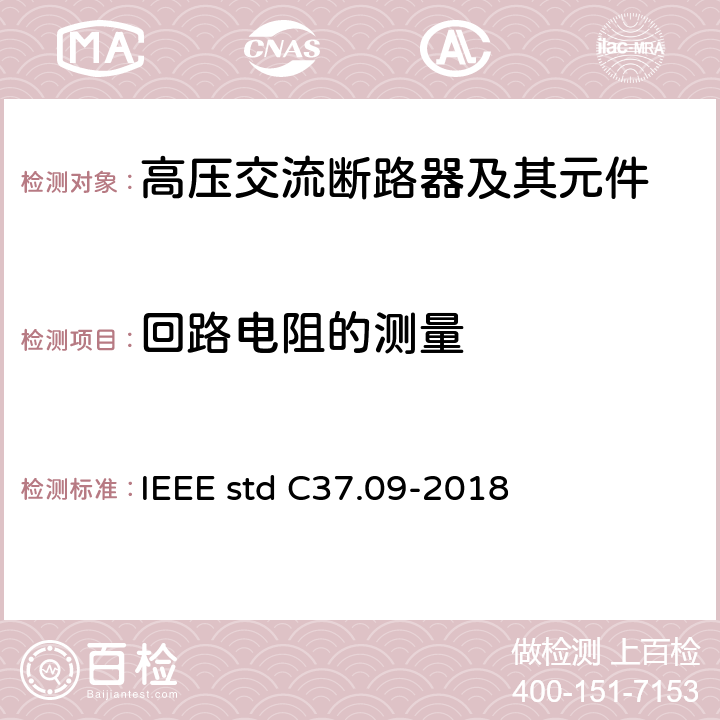 回路电阻的测量 IEEE STD C37.09-2018 额定电压大于1000V交流高压断路器试验程序 IEEE std C37.09-2018 5.14