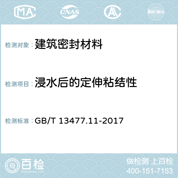 浸水后的定伸粘结性 建筑密封材料试验方法 第11部分:浸水后定伸粘结性的测定 GB/T 13477.11-2017