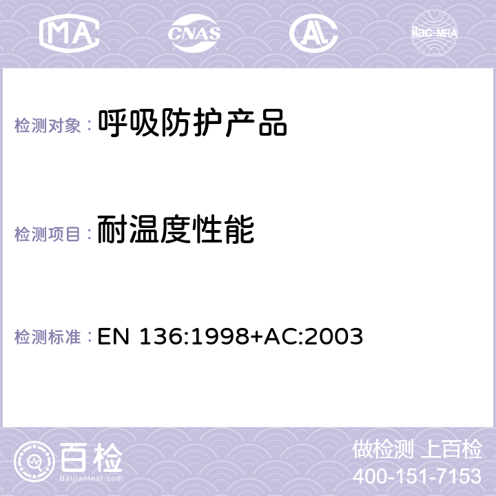 耐温度性能 呼吸保护装置—全面罩的要求、检验和标识 EN 136:1998+AC:2003 8.16