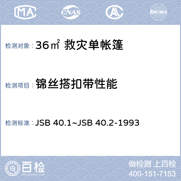 锦丝搭扣带性能 JSB 40.1~JSB 40.2-1993 军用锦丝搭扣带扣合强度和撕揭强度的测定方法 