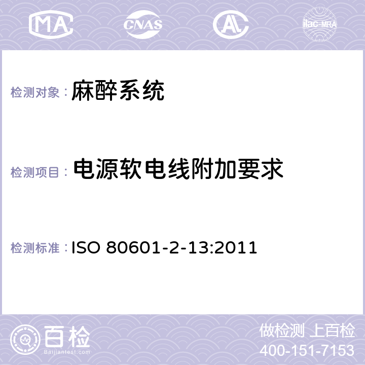 电源软电线附加要求 医用电气设备第2-13部分：麻醉工作站的基本安全和性能专用要求 ISO 80601-2-13:2011 201.8.11.3