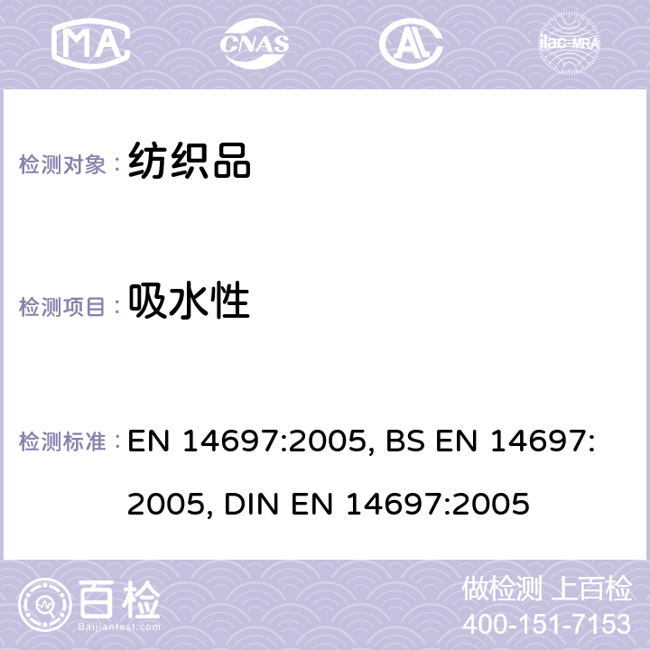 吸水性 纺织品 丝绒毛巾和丝绒毛巾织物 规范和试验方法 EN 14697:2005, BS EN 14697:2005, DIN EN 14697:2005