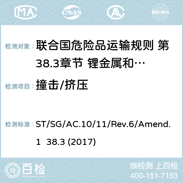 撞击/挤压 联合国危险品运输规则 第38.3章节 锂金属和锂离子电池 ST/SG/AC.10/11/Rev.6/Amend.1 38.3 (2017) 38.3.4.6
