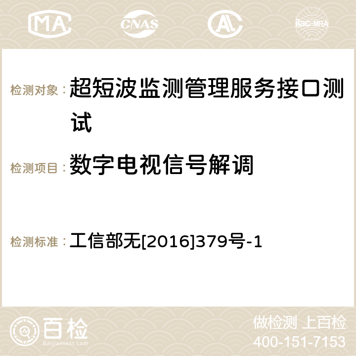 数字电视信号解调 超短波监测管理服务接口规范 工信部无[2016]379号-1 11.1.19