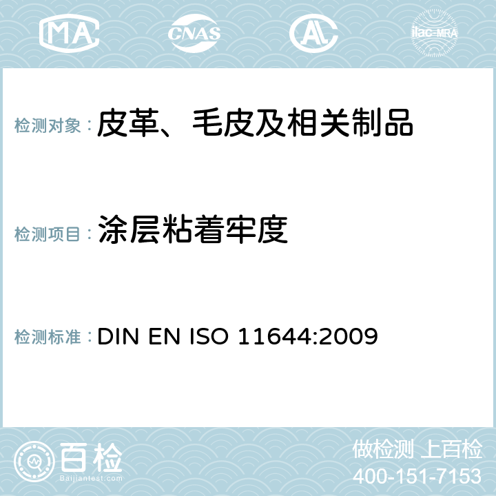 涂层粘着牢度 皮革 涂层粘着牢度测定方法 DIN EN ISO 11644:2009