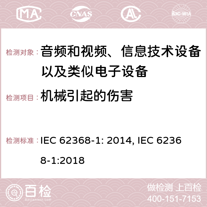 机械引起的伤害 音频和视频、信息技术设备以及类似电子设备 第1部分：通用要求 IEC 62368-1: 2014, IEC 62368-1:2018
 8