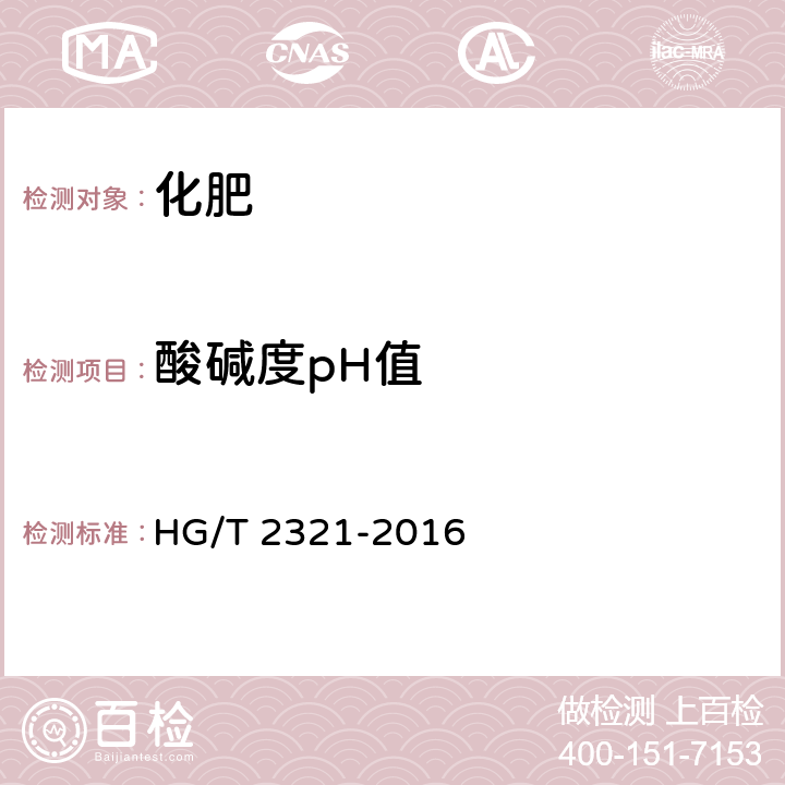 酸碱度pH值 肥料级磷酸二氢钾 HG/T 2321-2016 4.9