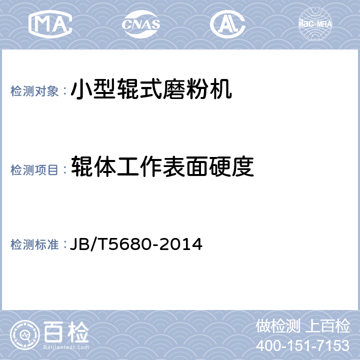 辊体工作表面硬度 小型辊式磨粉机 JB/T5680-2014 5.1.6