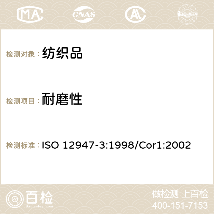 耐磨性 纺织品 马丁代尔法织物耐磨性的测定 第3部分:质量损失的测定 ISO 12947-3:1998/Cor1:2002