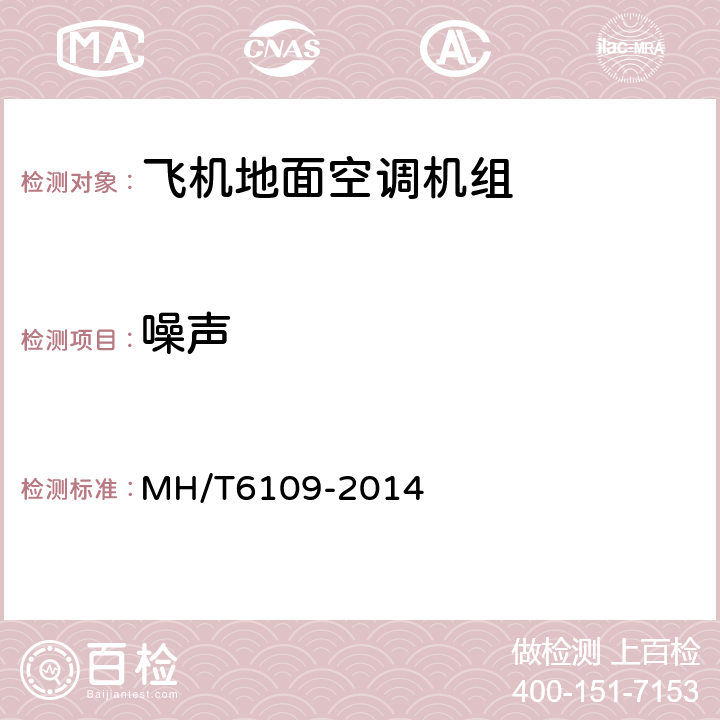 噪声 飞机地面空调机组 MH/T6109-2014 5.3.12