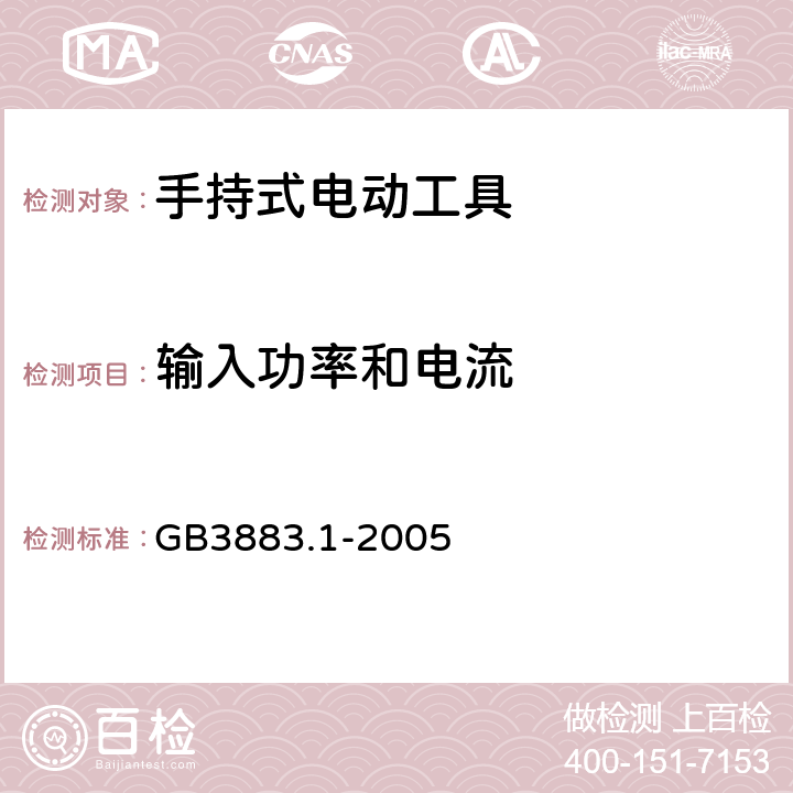 输入功率和电流 手持式电动工具的安全 第1 部分：通用要求 GB3883.1-2005 11