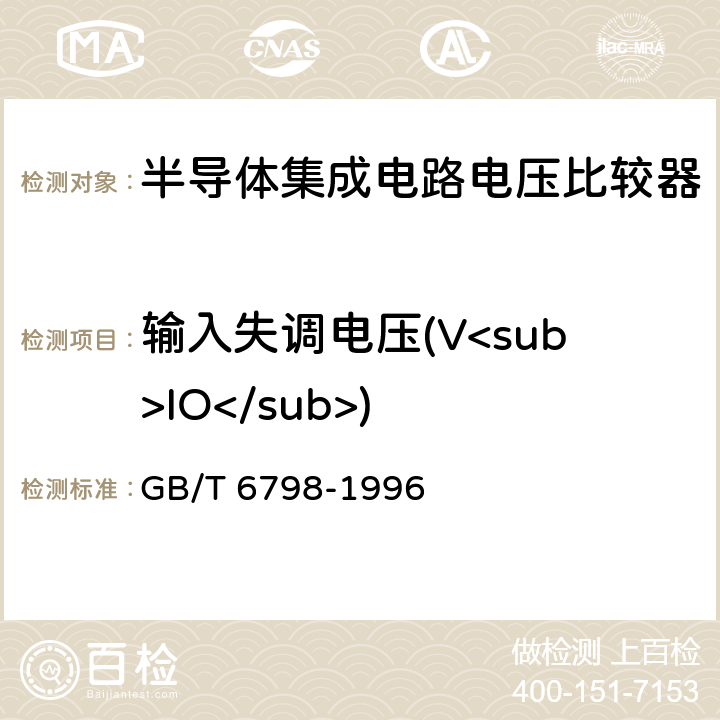 输入失调电压(V<sub>IO</sub>) 半导体集成电路电压比较器测试方法的基本原理 GB/T 6798-1996 4.1