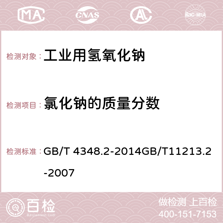 氯化钠的质量分数 工业用氢氧化钠氯化钠含量的测定 汞量法化纤用氢氧化钠 氯化钠含量的测定 分光光度法 GB/T 4348.2-2014GB/T11213.2-2007 6.4