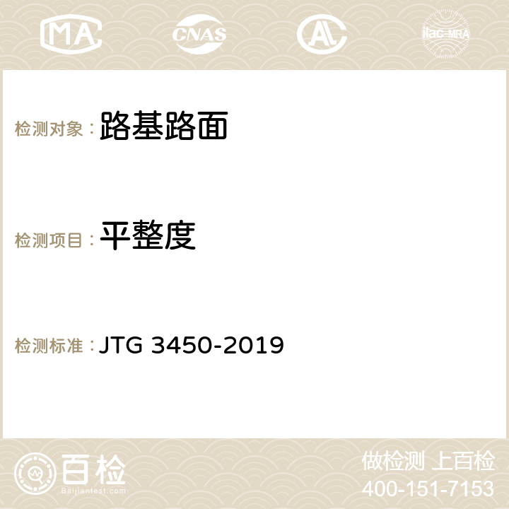 平整度 《公路路基路面现场测试规程》 JTG 3450-2019 T0931-2008 T0933-2008 T0934-2008