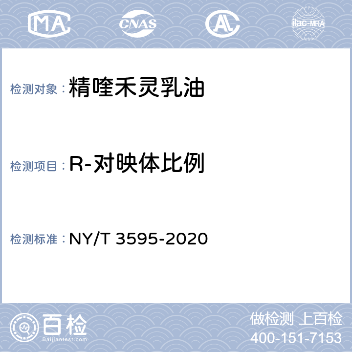 R-对映体比例 精喹禾灵乳油 NY/T 3595-2020 4.4