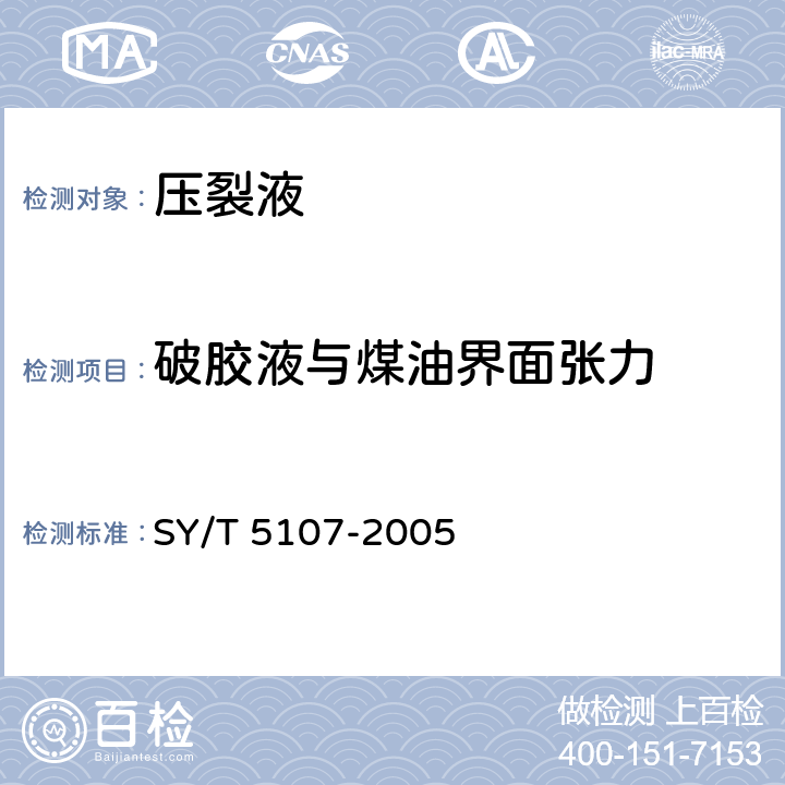 破胶液与煤油界面张力 水基压裂液性能评价方法 SY/T 5107-2005 6.13.2