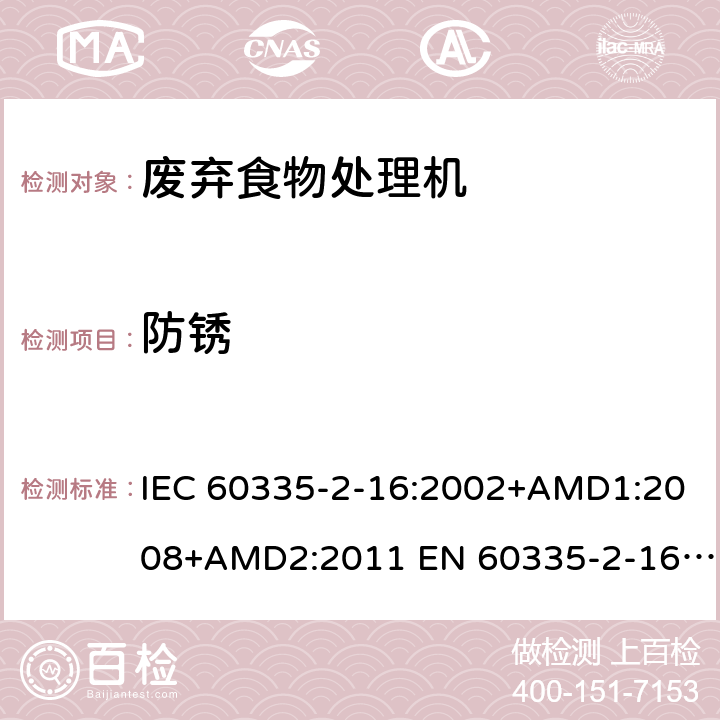 防锈 家用和类似用途电器的安全 废弃食物处理器的特殊要求 IEC 60335-2-16:2002+AMD1:2008+AMD2:2011 EN 60335-2-16:2003/A11:2018 AS/NZS 60335.2.16:2012 31