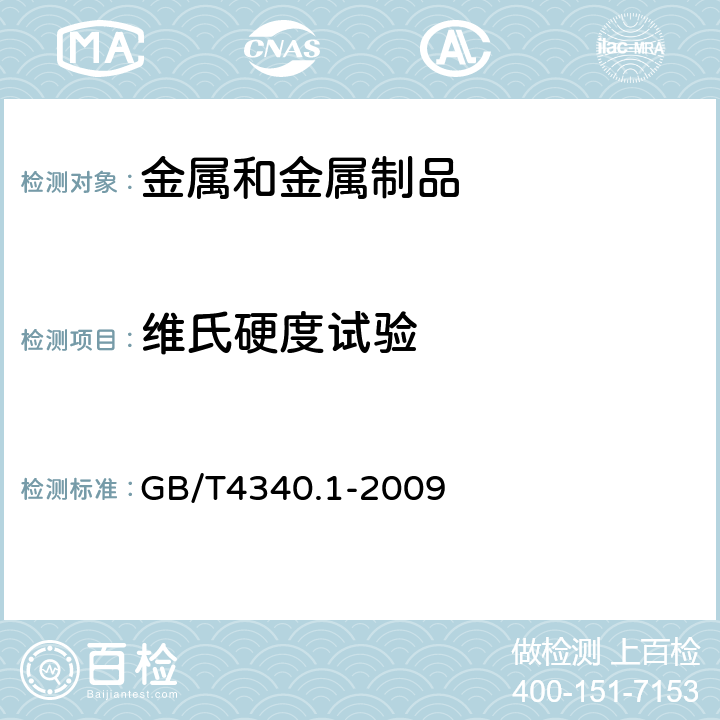 维氏硬度试验 金属维氏硬度试验第一部分：试验方法 GB/T4340.1-2009