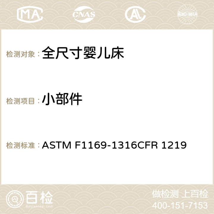 小部件 全尺寸婴儿床标准消费者安全规范 ASTM F1169-13
16CFR 1219 5.3