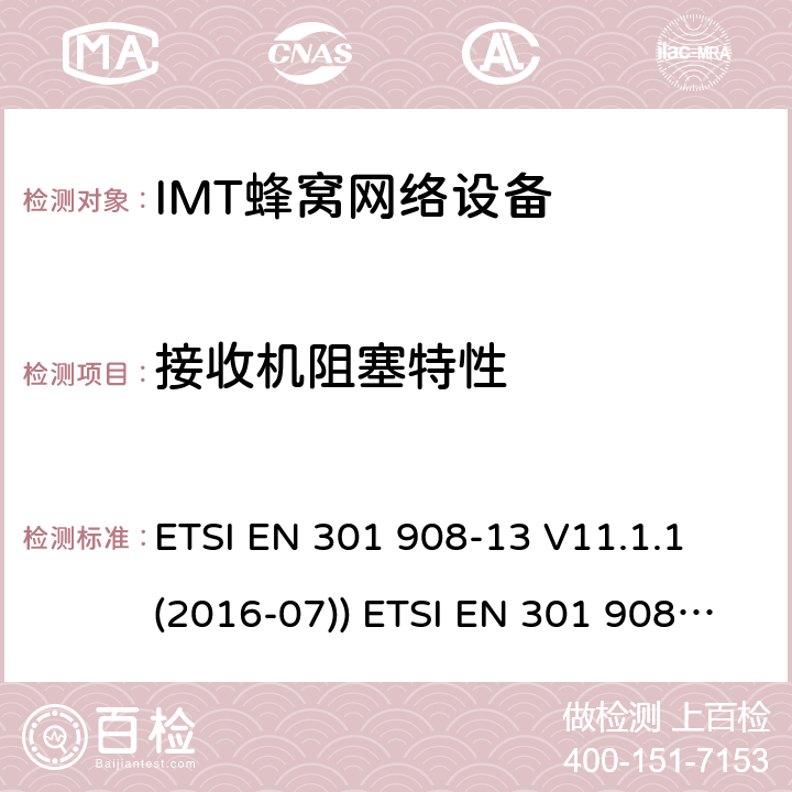 接收机阻塞特性 IMT蜂窝网络设备，根据2014/53/EU指令3.2条款协调的欧洲标准，第13部分 ETSI EN 301 908-13 V11.1.1 (2016-07)) ETSI EN 301 908-13 V11.1.2 (2017-07) 4.2