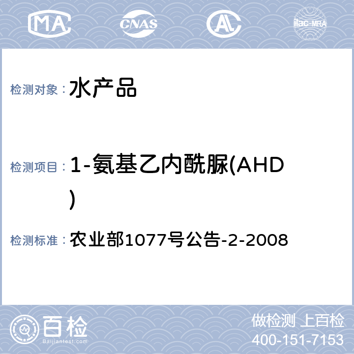 1-氨基乙内酰脲(AHD) 水产品中硝基呋喃类代谢物残留量的测定 高效液相色谱法 农业部1077号公告-2-2008