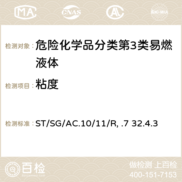 粘度 试验和标准手册 ST/SG/AC.10/11/Rev.7 32.4.3