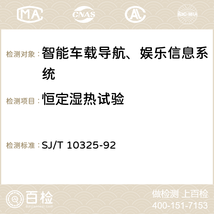 恒定濕熱試驗 汽車收放機環境試驗要求和試驗方法 SJ/T 10325-92 4.3