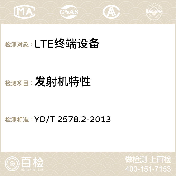 发射机特性 《LTE FDD数字蜂窝移动通信网 终端设备测试方法（第一阶段）第2部分：无线射频性能测试》 YD/T 2578.2-2013 5