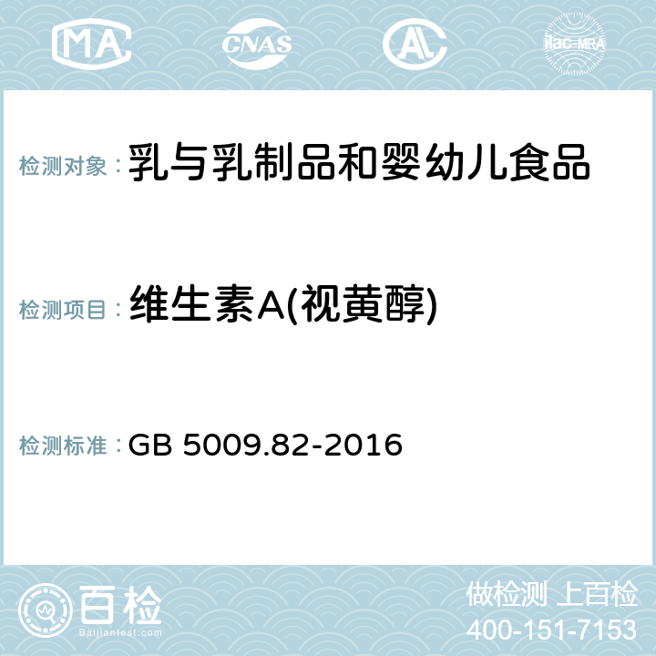 维生素A(视黄醇) 食品安全国家标准 食品中维生素A、D、E的测定 GB 5009.82-2016