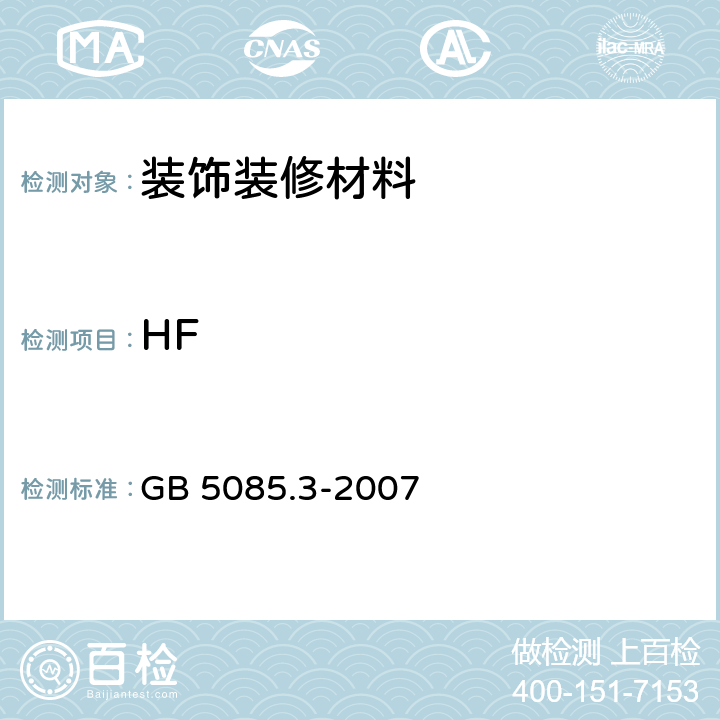 HF 危险废物鉴别标准 浸出毒性鉴别 GB 5085.3-2007 附录F