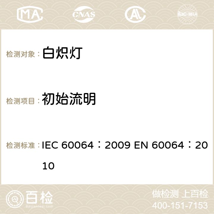 初始流明 家庭和类似钨丝灯性能要求 IEC 60064：2009 
EN 60064：2010 3.4.2