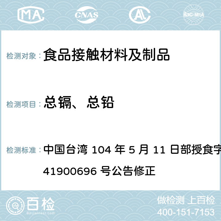 总镉、总铅 中国台湾 104 年 5 月 11 日部授食字第 1041900696 号公告修正 食品器具、容器、包装检验方法-聚乙烯塑胶类之检验  3