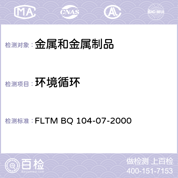 环境循环 环境循环试验 FLTM BQ 104-07-2000