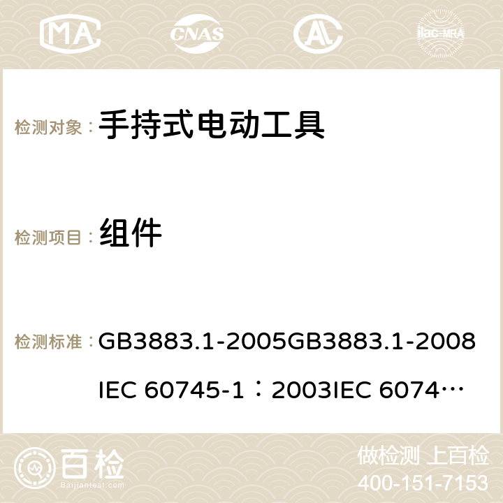 组件 《手持式电动工具的安全 第一部分：通用要求》 GB3883.1-2005
GB3883.1-2008
IEC 60745-1：2003
IEC 60745-1：2006 23