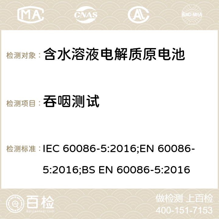 吞咽测试 IEC 60086-5-2016 原电池 第5部分:水溶液电解质电池安全