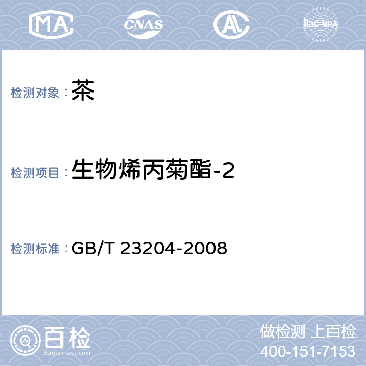 生物烯丙菊酯-2 茶叶中519种农药及相关化学品残留量的测定 气相色谱-质谱法 GB/T 23204-2008 3