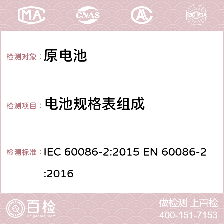 电池规格表组成 原电池 第2部分:外形尺寸和电性能要求 IEC 60086-2:2015 EN 60086-2:2016 5